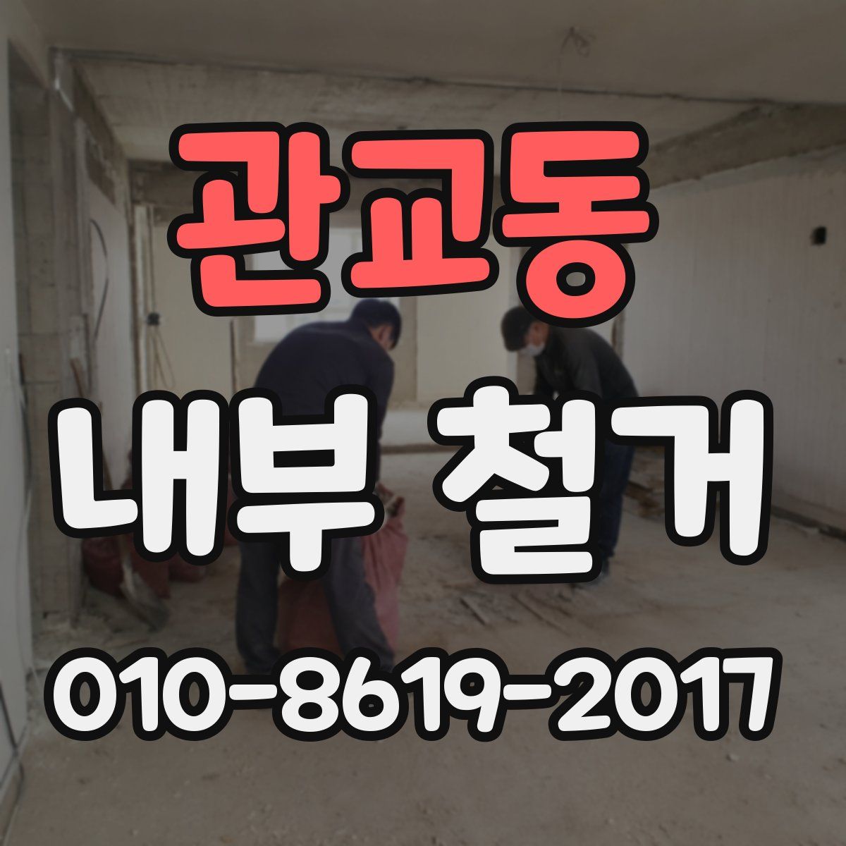 관교동 내부 철거