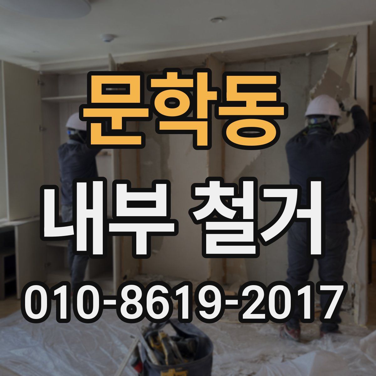 문학동 내부 철거