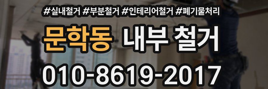 문학동 내부 철거
