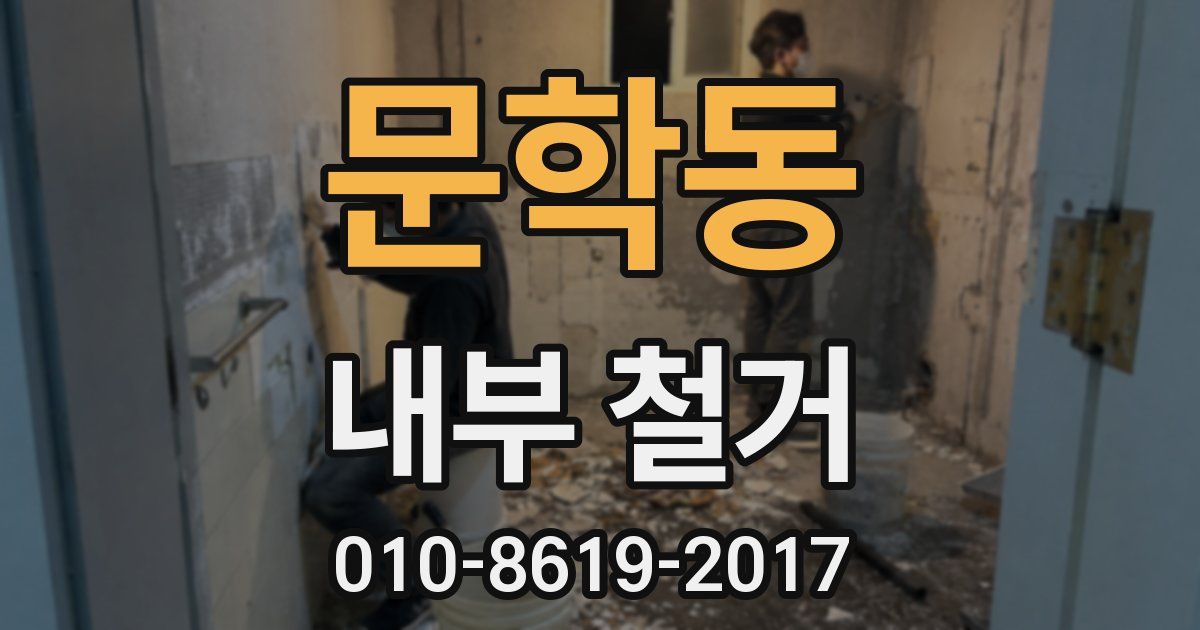 문학동 내부 철거