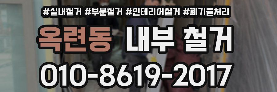 옥련동 내부 철거