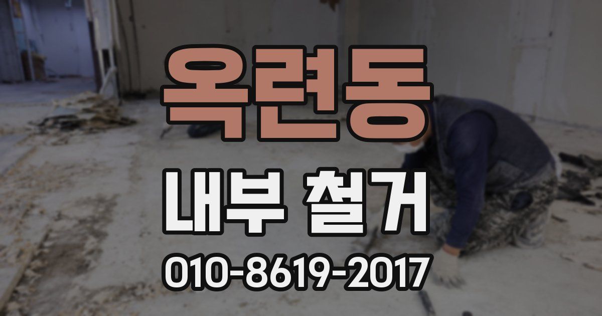 옥련동 내부 철거