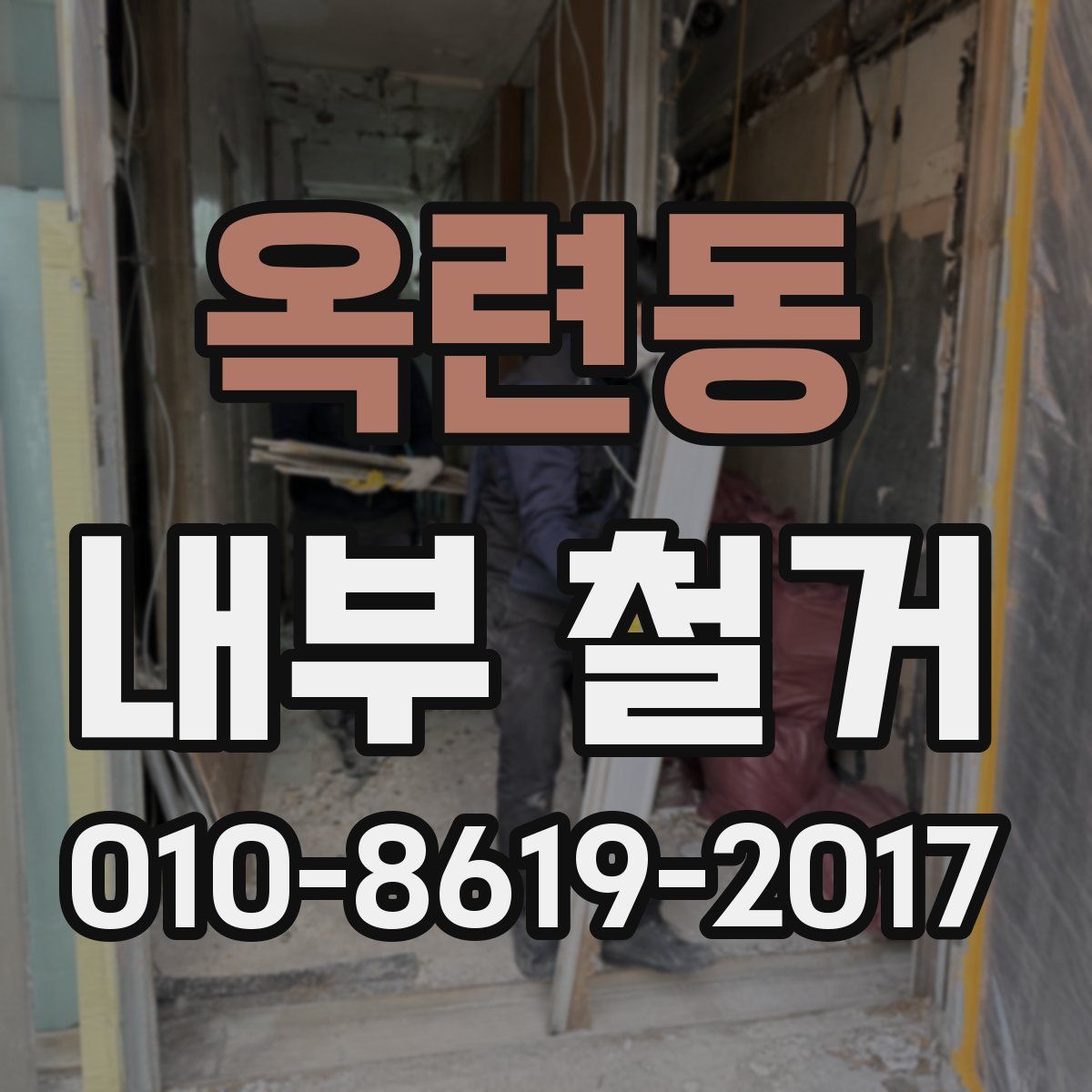 옥련동 내부 철거