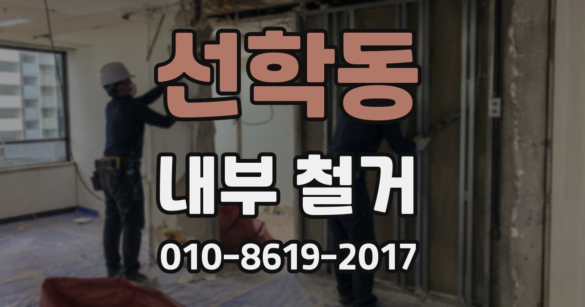선학동 내부 철거