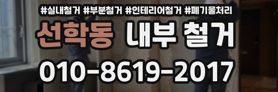 선학동 내부 철거