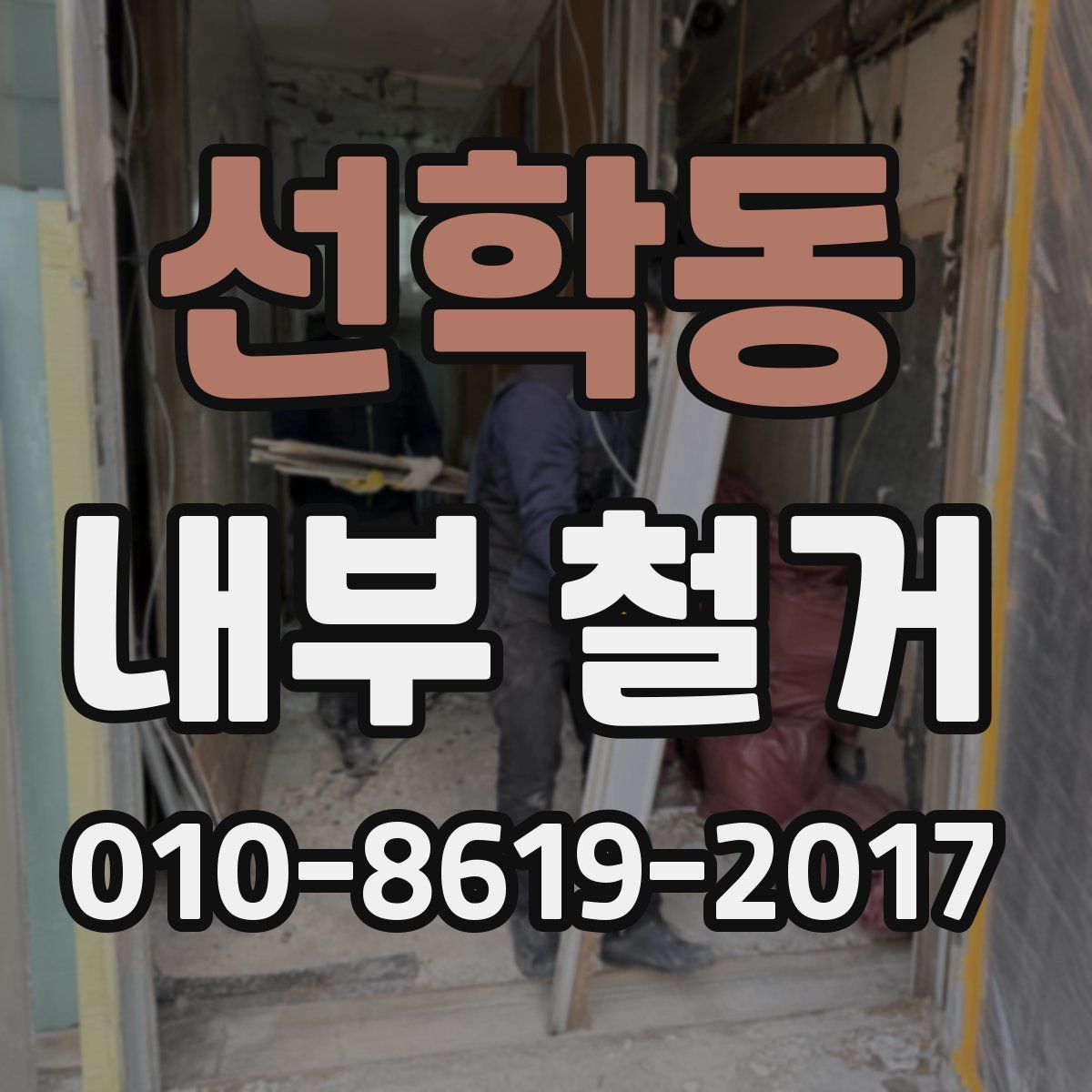 선학동 내부 철거