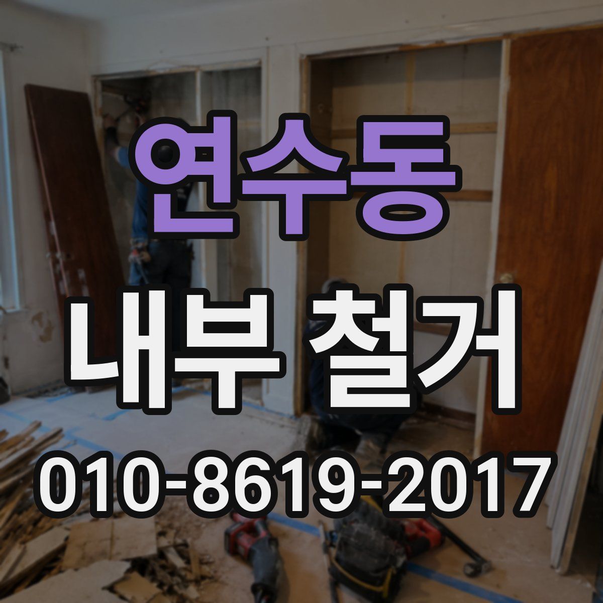 연수동 내부 철거