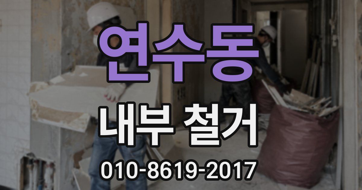 연수동 내부 철거