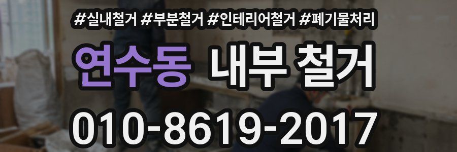 연수동 내부 철거