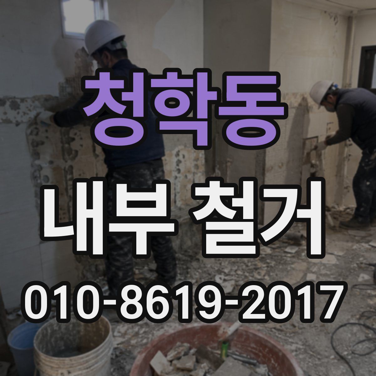 청학동 내부 철거