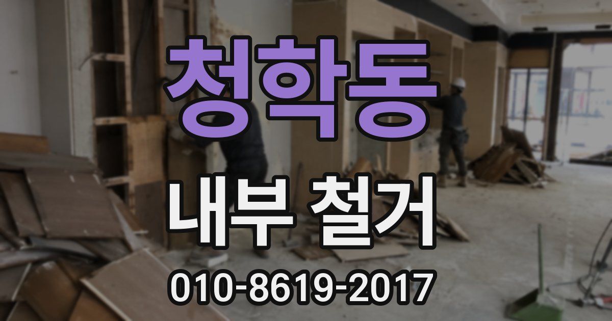 청학동 내부 철거