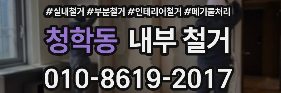 청학동 내부 철거