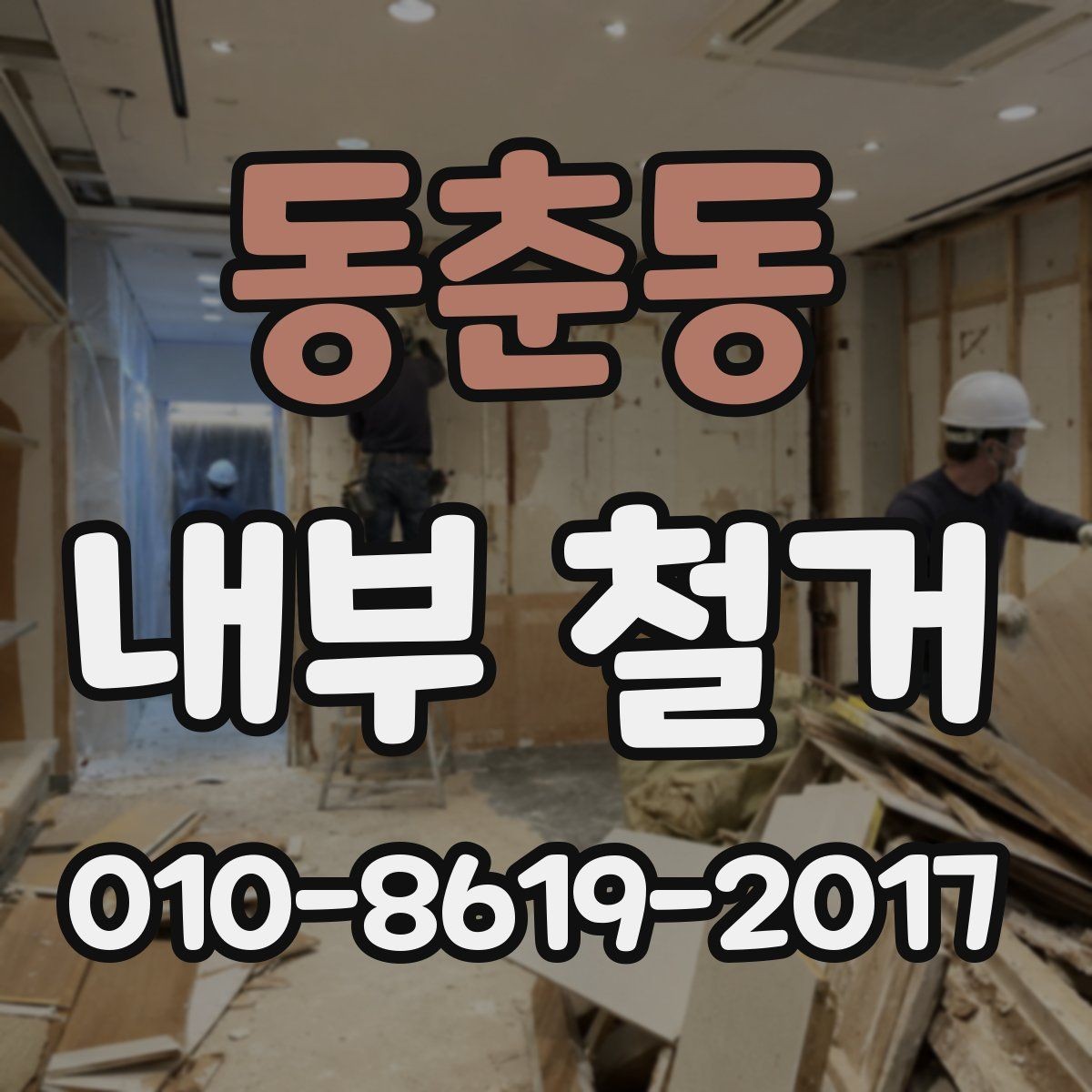 동춘동 내부 철거 계약 전 반드시 챙길 조건