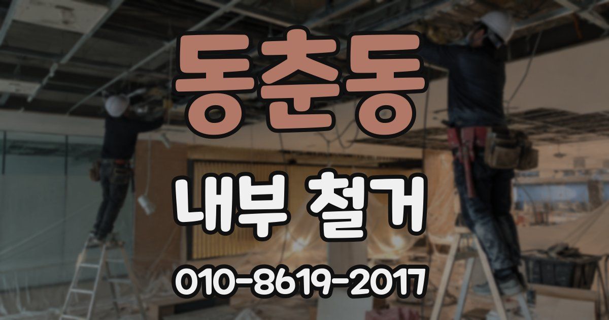 동춘동 내부 철거