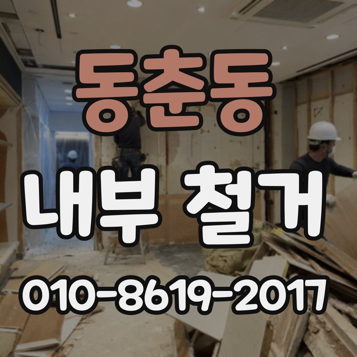동춘동 내부 철거