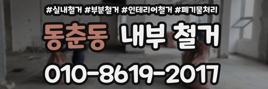 동춘동 내부 철거