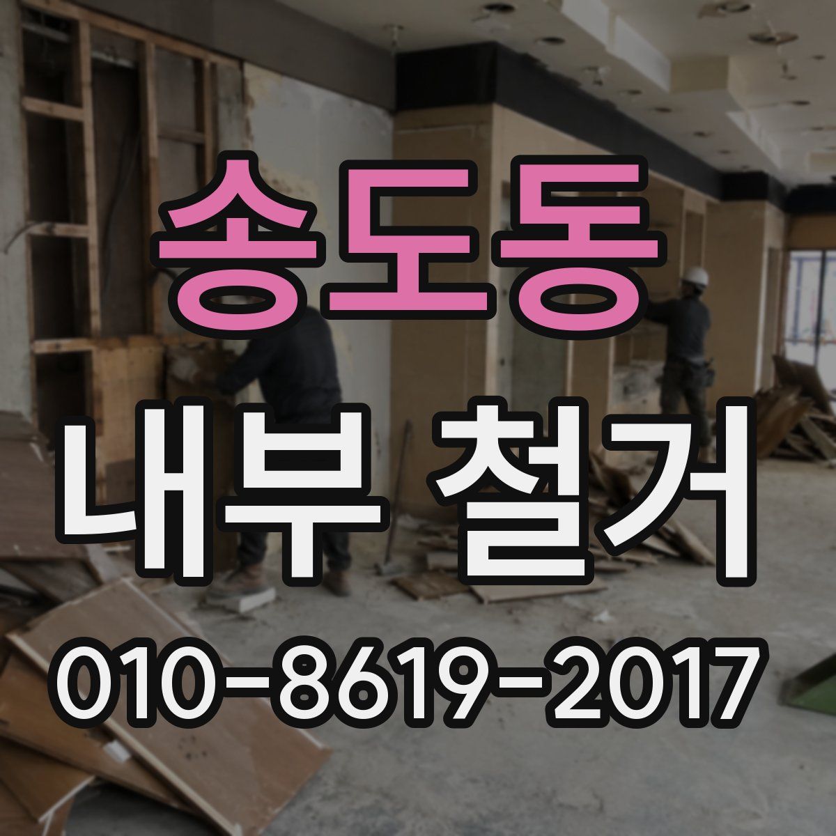 송도동 내부 철거