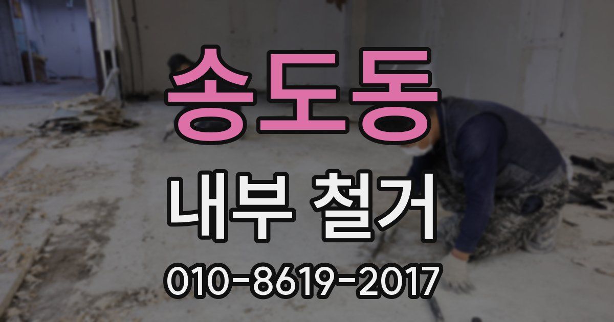 송도동 내부 철거