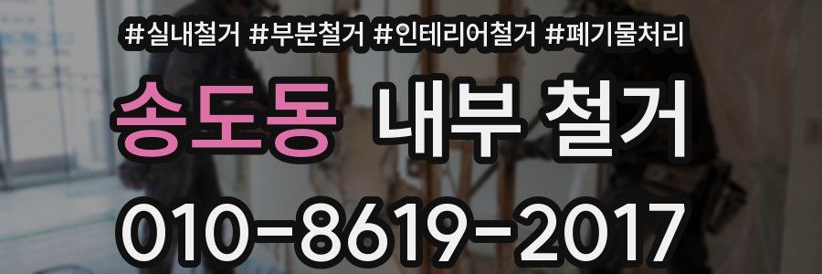 송도동 내부 철거