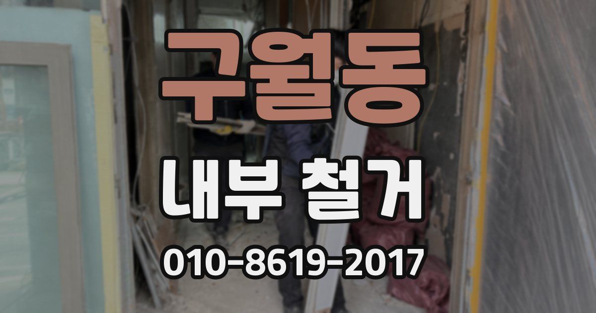 구월동 내부 철거