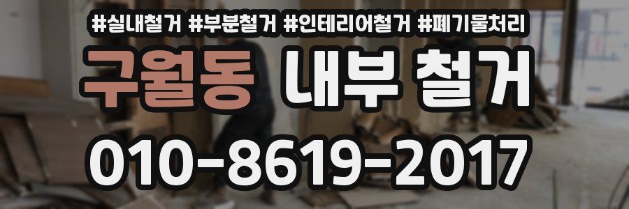 구월동 내부 철거