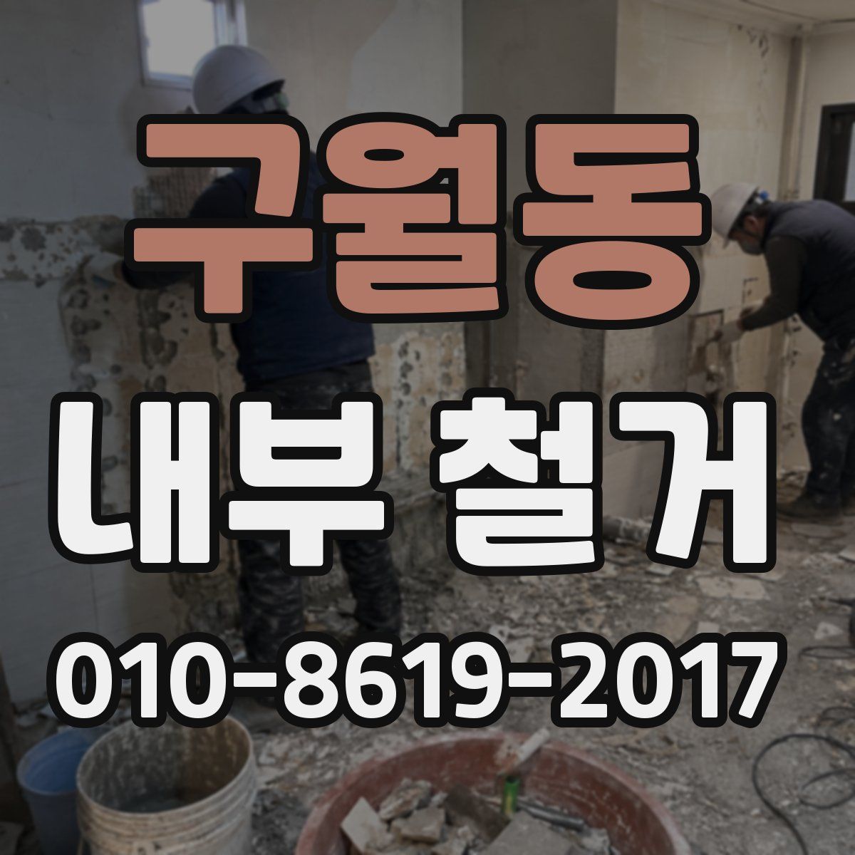 구월동 내부 철거