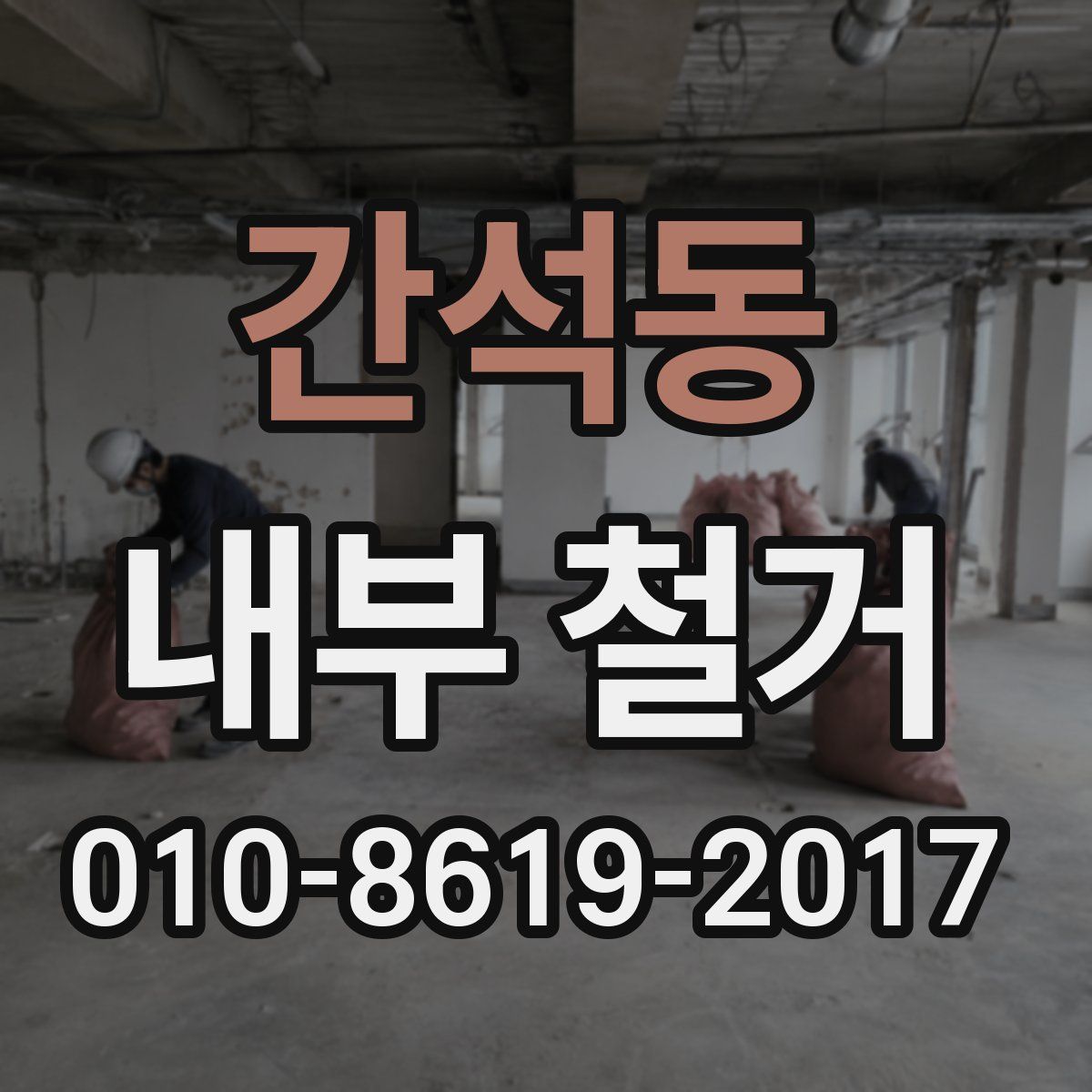 간석동 내부 철거