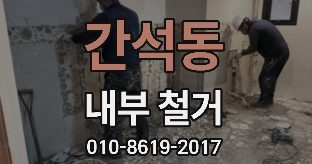간석동 내부 철거