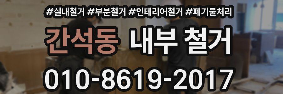 간석동 내부 철거