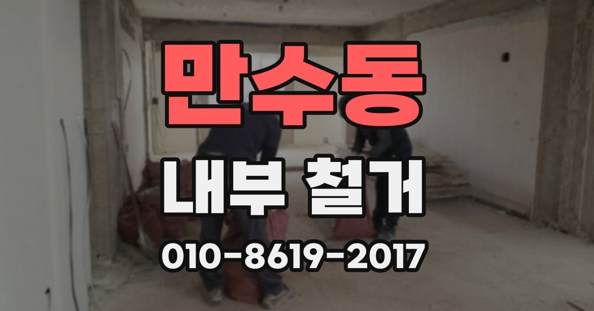 만수동 내부 철거