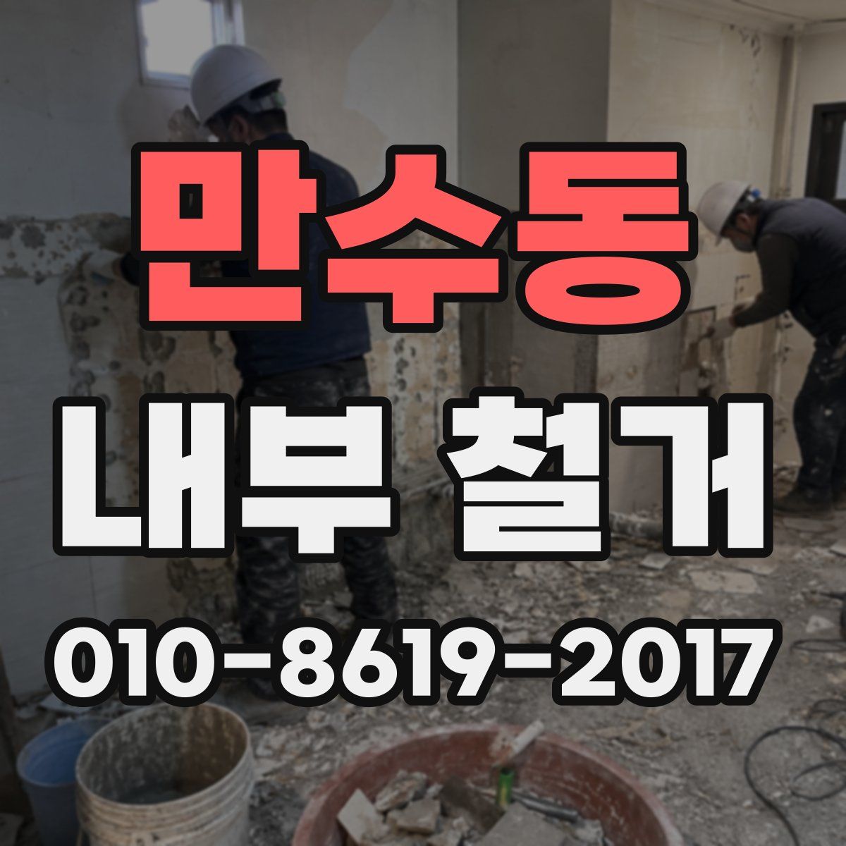 만수동 내부 철거