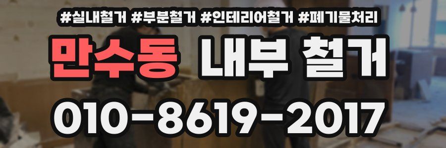 만수동 내부 철거