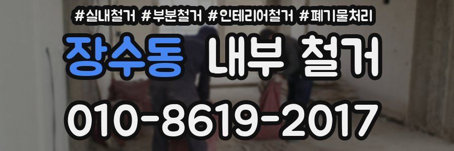 장수동 내부 철거