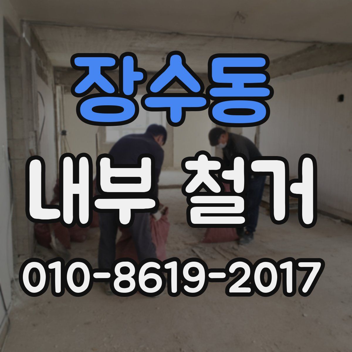 장수동 내부 철거