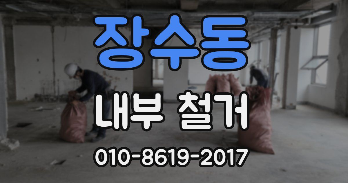 장수동 내부 철거