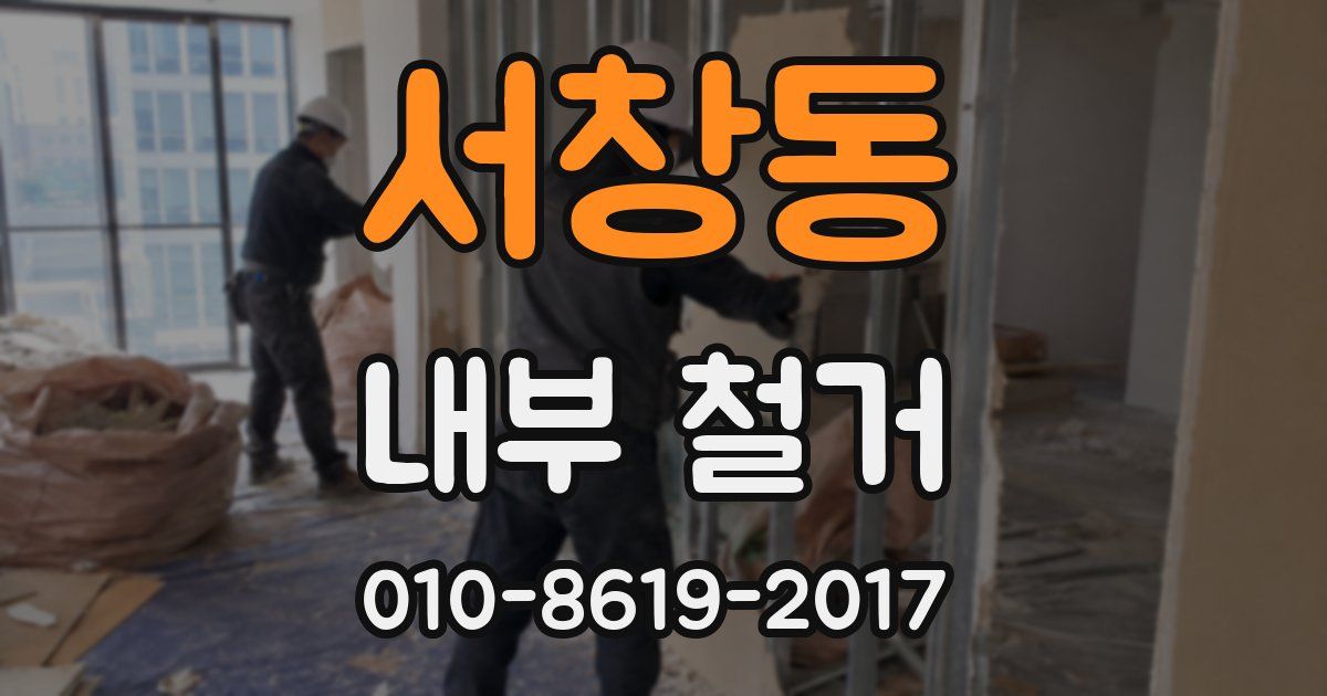 서창동 내부 철거
