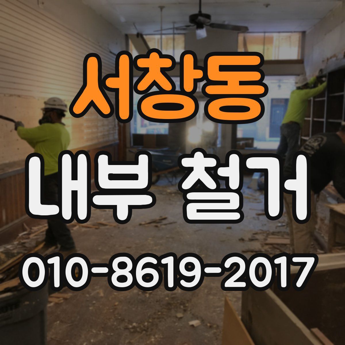 서창동 내부 철거
