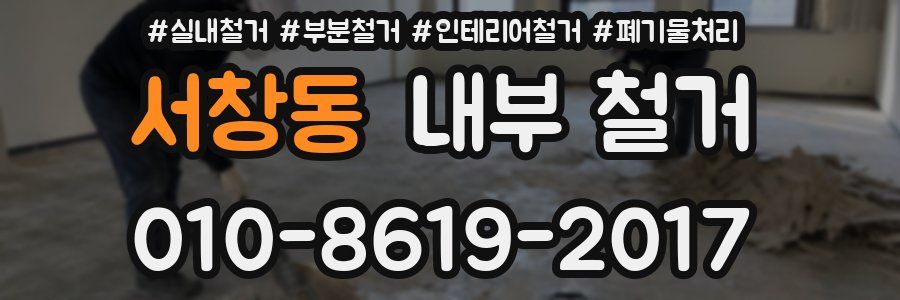 서창동 내부 철거