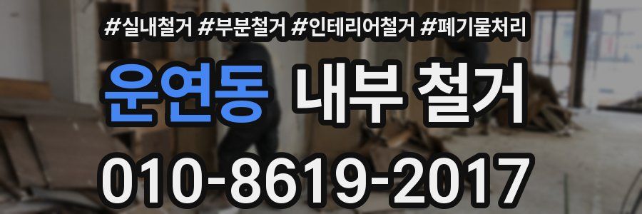 운연동 내부 철거