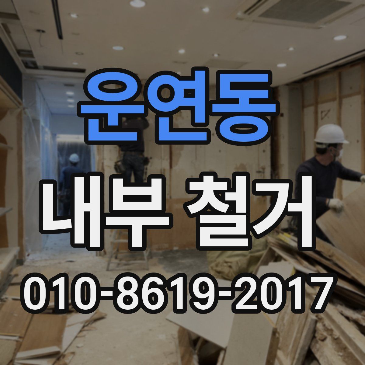 운연동 내부 철거