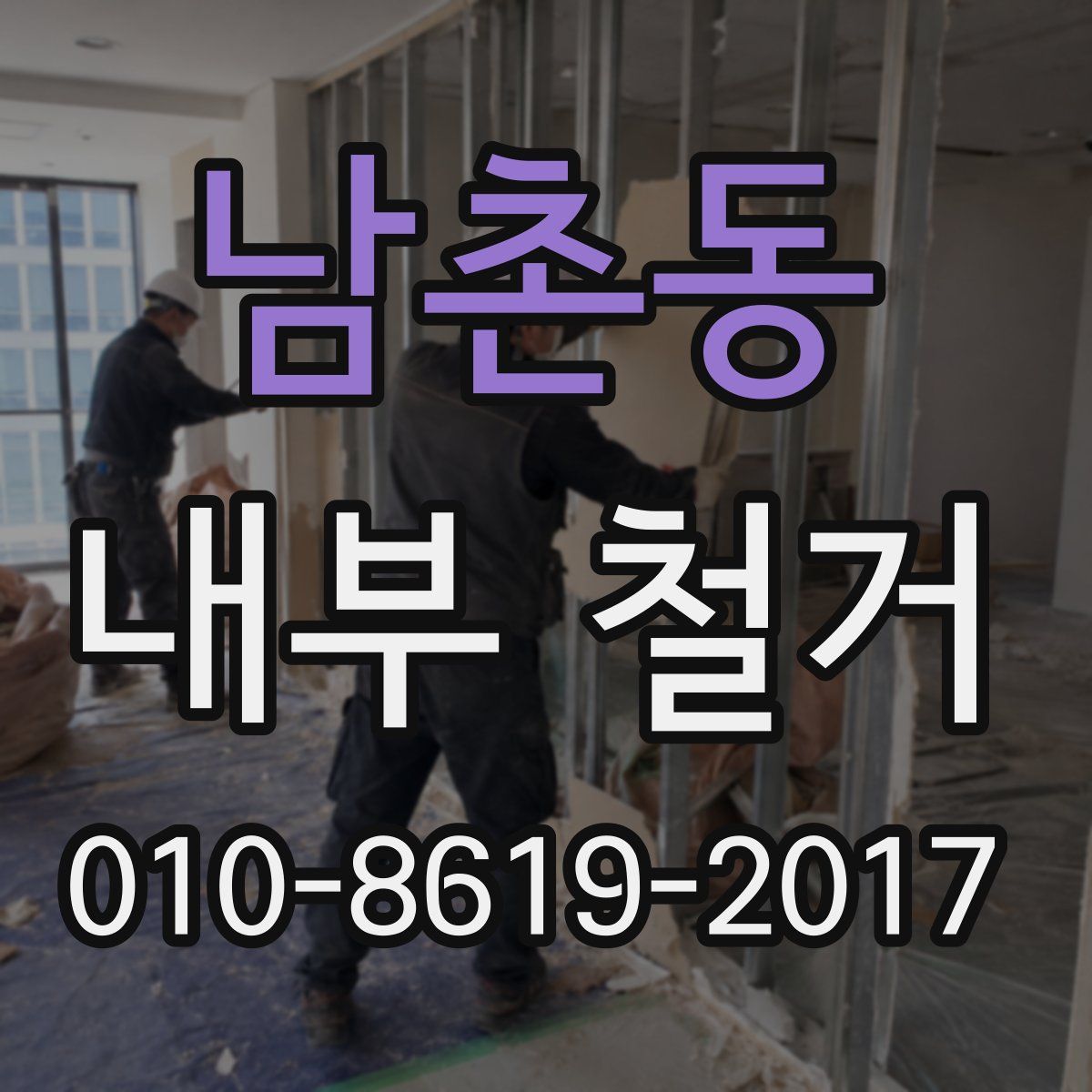 남촌동 내부 철거