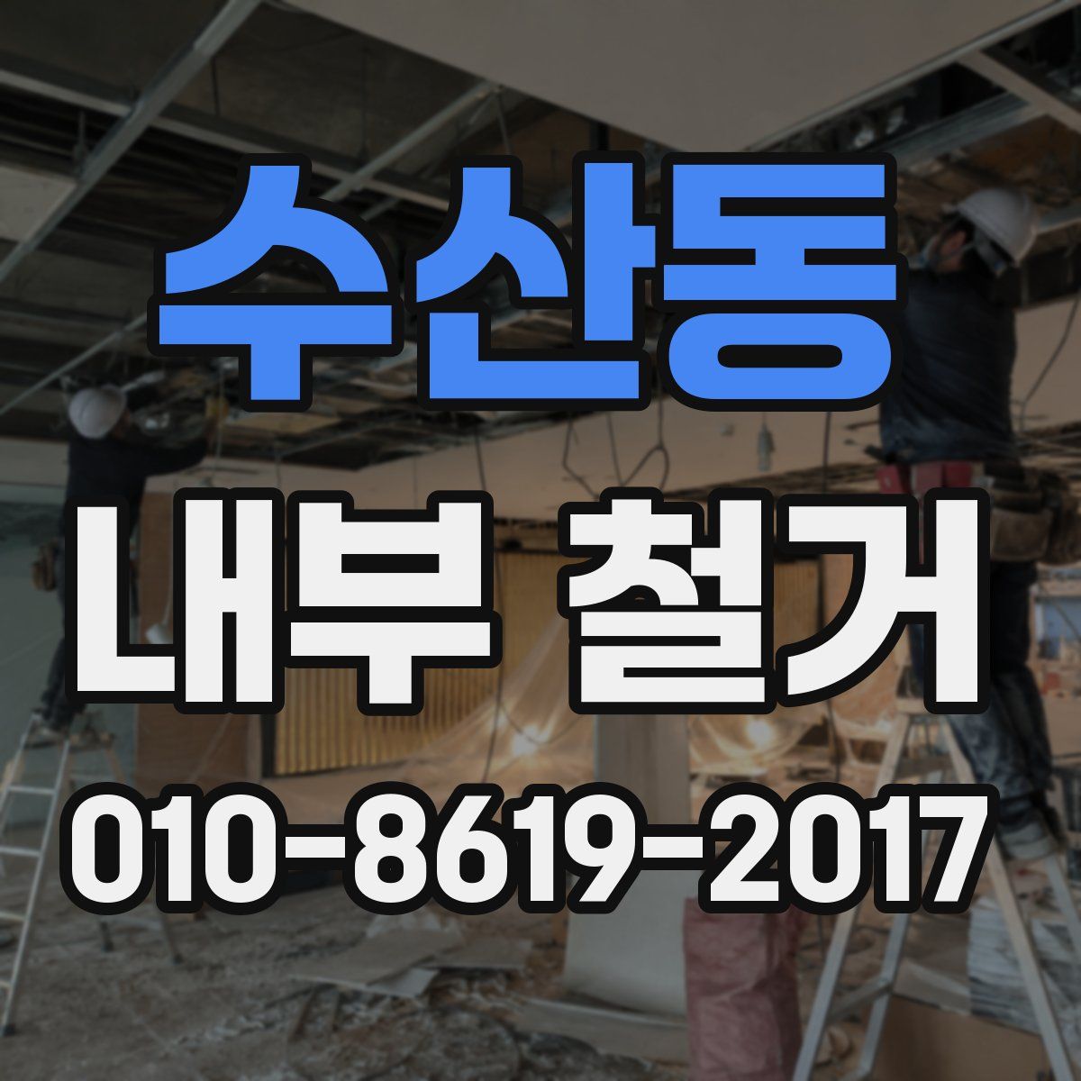 수산동 내부 철거