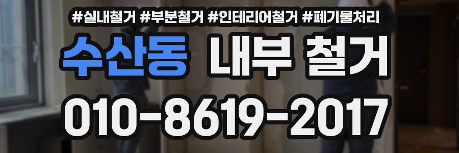 수산동 내부 철거