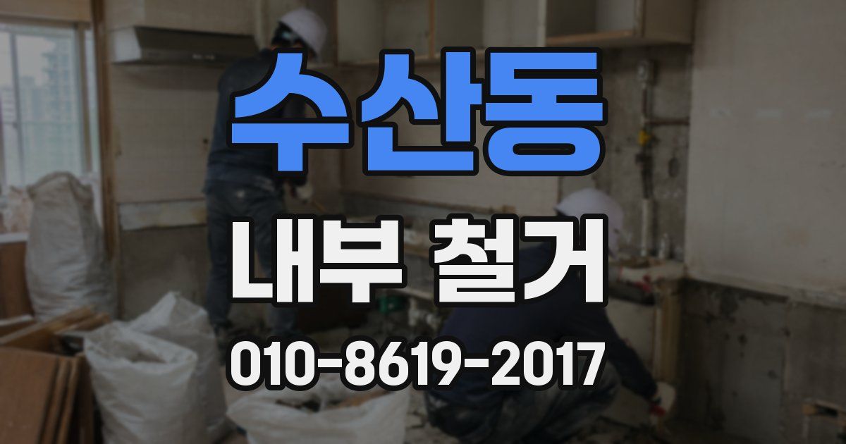 수산동 내부 철거