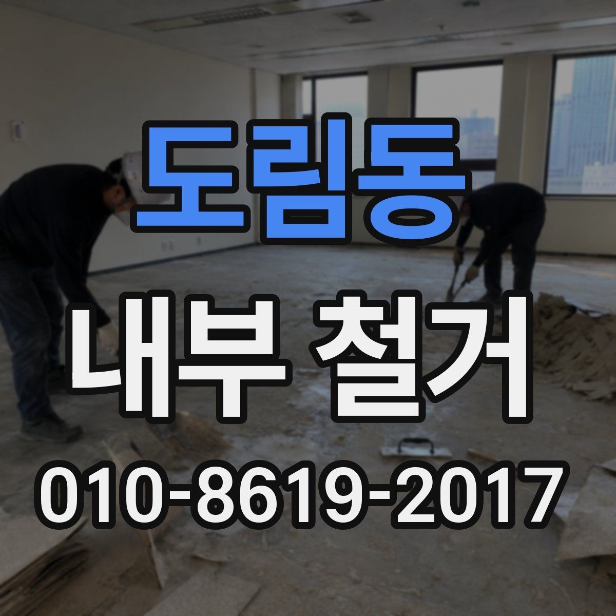 도림동 내부 철거 현장 관리자가 보는 핵심 체크포인트
