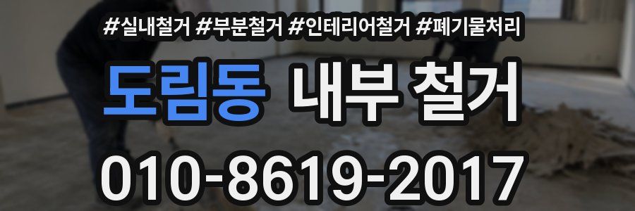 도림동 내부 철거