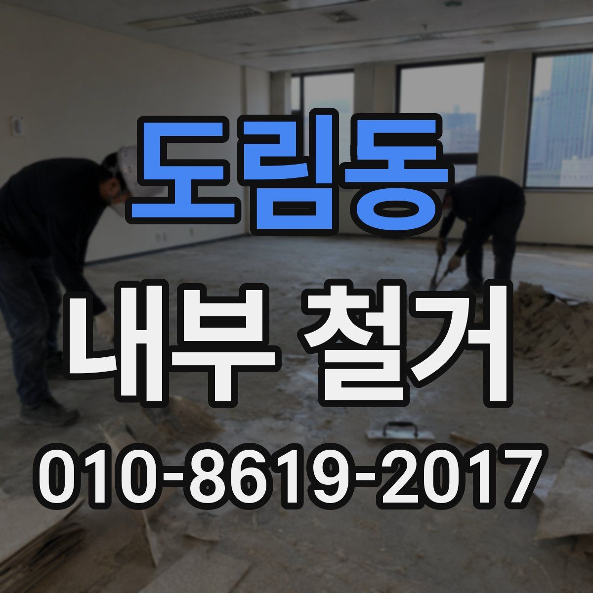 도림동 내부 철거