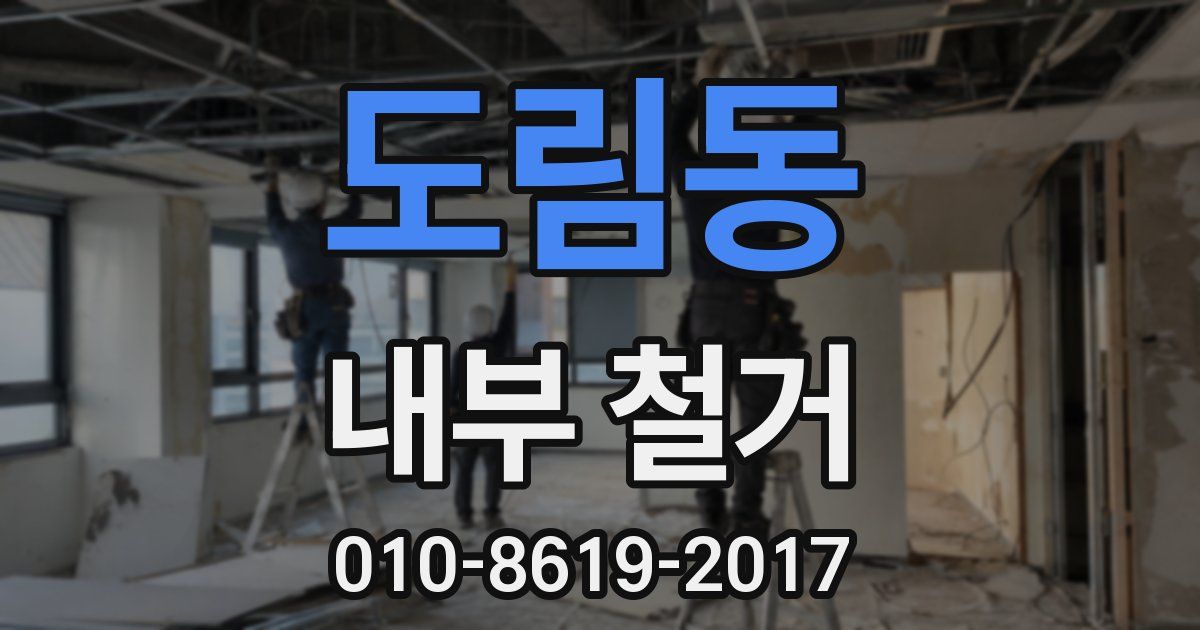 도림동 내부 철거
