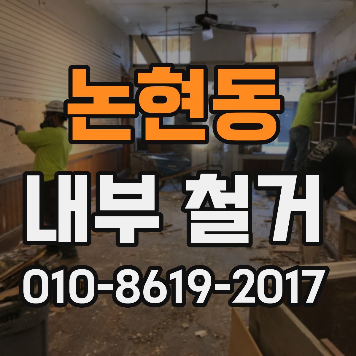 논현동 내부 철거
