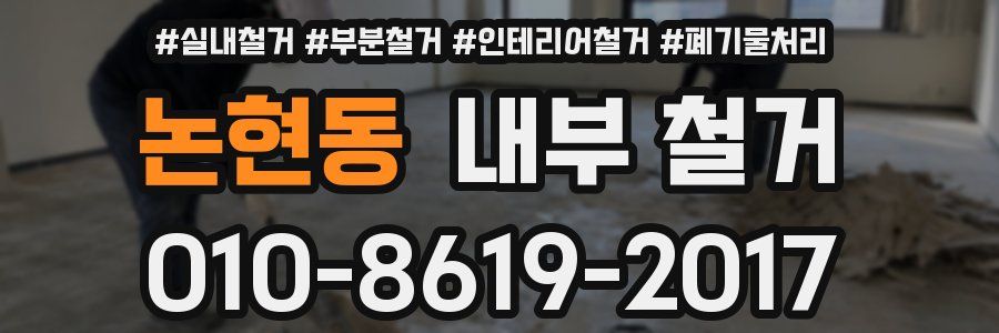 논현동 내부 철거